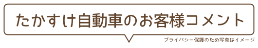お客様コメント