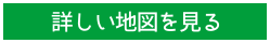 詳しい地図を見る