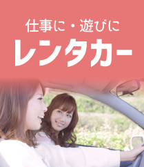 小田原のレンタカー