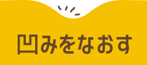 車　凹み　エクボ