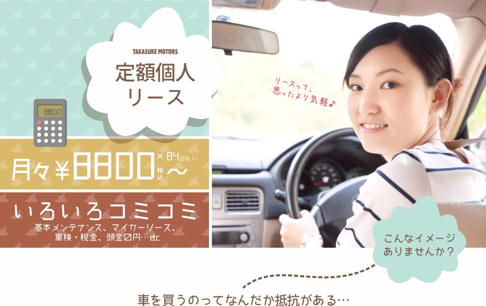 高助自動車の定額個人リース