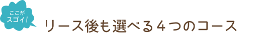 リース後も選べる４つのコース