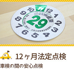 12ヶ月法定点検