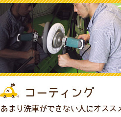 ボディコーティング