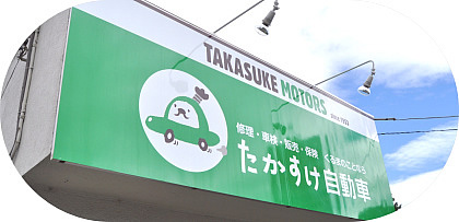 たかすけ自動車