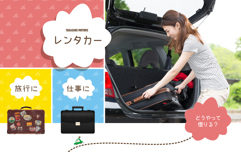 高助自動車のレンタカー