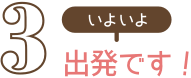 レンタカーでドライブに出発