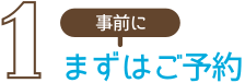 車検の予約