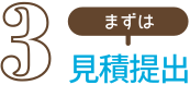 車検見積もり提出