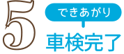 車検完了