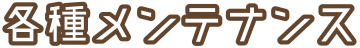 車のメンテナンス
